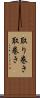 取り巻き Scroll