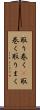 取り巻く(P) Scroll