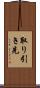 取り引き先 Scroll