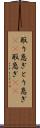 取り急ぎ Scroll