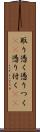 取り憑く Scroll