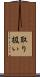 取り扱い Scroll