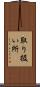 取り扱い所 Scroll