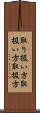 取り扱い方 Scroll