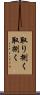 取り捌く Scroll