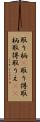 取り柄(P) Scroll
