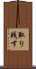 取り残す Scroll
