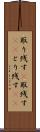取り残す(P) Scroll