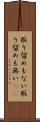 取り留めもない Scroll