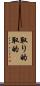取り的 Scroll