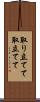 取り立てて Scroll