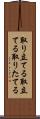 取り立てる Scroll