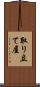 取り立て屋 Scroll