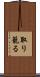 取り籠る Scroll