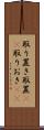 取り置き Scroll