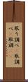 取り調べ(P) Scroll