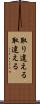 取り違える Scroll