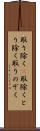 取り除く(P) Scroll