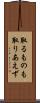 取るものも取りあえず Scroll
