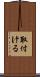 取付ける Scroll