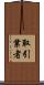 取引業者 Scroll