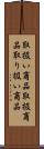取扱い商品 Scroll