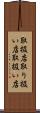 取扱店 Scroll