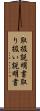 取扱説明書 Scroll
