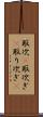 取次(P) Scroll