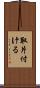 取片付ける Scroll