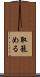 取籠める Scroll