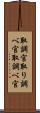 取調官 Scroll