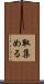 取集める Scroll