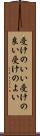受けのいい Scroll