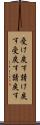受け戻す Scroll