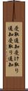 受取通知 Scroll