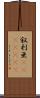 叙利亜(ateji)(RK) Scroll