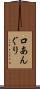 口あんぐり Scroll