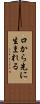 口から先に生まれる Scroll