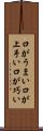 口がうまい Scroll