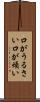 口がうるさい Scroll