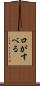 口がすべる Scroll