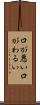 口が悪い Scroll