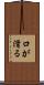 口が滑る Scroll