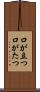 口が立つ Scroll