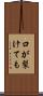 口が裂けても Scroll