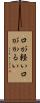 口が軽い Scroll