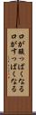 口が酸っぱくなる Scroll