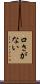 口さがない Scroll