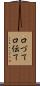 口づて Scroll